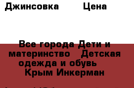 Джинсовка Gap › Цена ­ 800 - Все города Дети и материнство » Детская одежда и обувь   . Крым,Инкерман